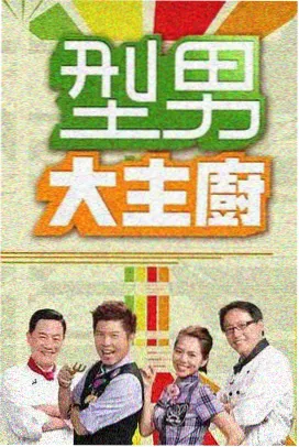 一起露营吧 户外综艺全集免费播放